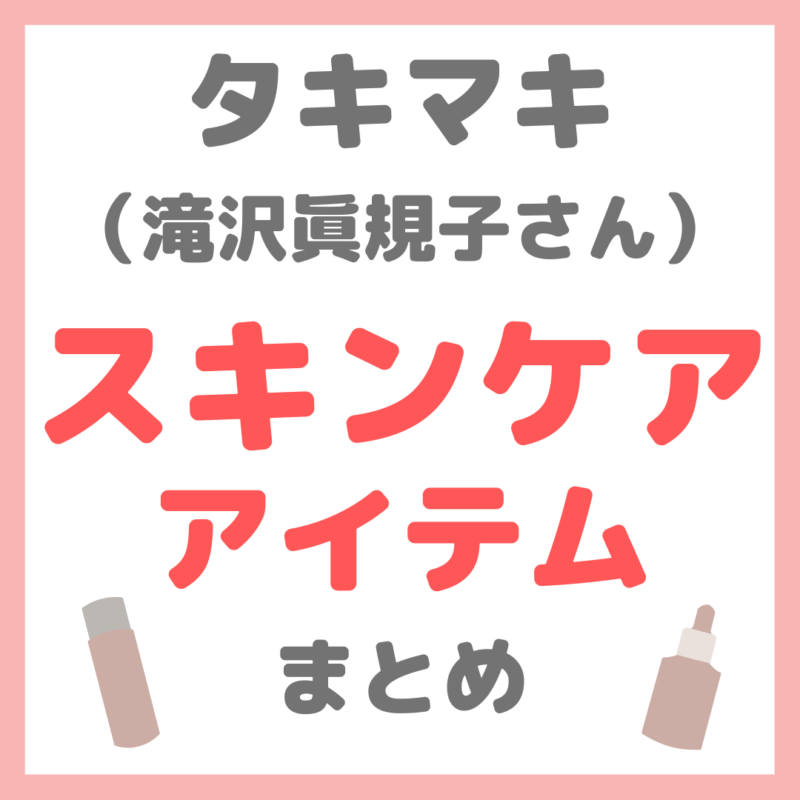 滝沢眞規子さん（タキマキ）スキンケアアイテム まとめ